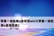 苹果电脑开机装win7系统安装教程（详细步骤教你如何在苹果电脑上安装win7系统）