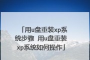 使用U盘重装电脑系统的步骤及注意事项（简易教程帮助你成功重装电脑系统）