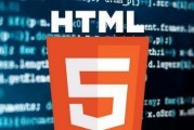 HTML5（探索HTML5技术的应用前景及影响力）