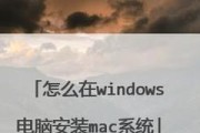 Mac系统U盘安装教程（简易步骤让你轻松搭建Mac系统的U盘安装盘）