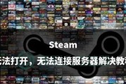 解决安装Steam致命错误无网络连接的方法（轻松解决Steam安装中的网络连接问题）