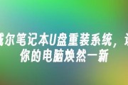 戴尔笔记本电脑重装系统教程（详细步骤教你如何重装戴尔笔记本电脑系统）