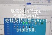 安装Win11遇到不符合最低要求？解决方法大揭秘！（突破Win11最低要求限制，顺利安装系统的关键步骤！）