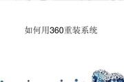 360XP重装Win7系统教程（快速、简单、安全地重装Win7系统，提升电脑性能与稳定性）