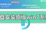 Win7系统安装教程（U盘驱动器的使用方法及相关注意事项）