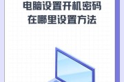 Windows开机启动项设置详解（掌握开机启动项设置，提升计算机启动效率）