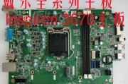戴尔成就3670台式机装机教程（全面解析戴尔3670台式机的装机方法与技巧）