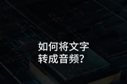 音频转文字技术的应用与挑战（从语音识别到文本转化，探索音频转文字的方法与困难）