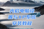 XP系统光盘装系统教程（详解XP系统光盘安装步骤及注意事项）