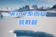 使用U盘安装Win7系统教程（简明步骤教你如何用笔记本U盘安装Win7系统）