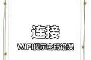 电脑无法进入WiFi，密码错误解决方法（密码错误原因分析及解决办法）