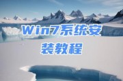笔记本重装大白菜win7系统教程（简明易懂的操作指南，让您轻松重装win7系统）