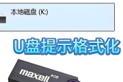 电脑插U盘提示格式化怎么办？（解决电脑识别U盘时强制格式化的问题）