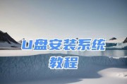 使用光盘装系统教程（详细教你如何使用光盘安装操作系统）