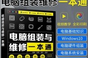 电脑系统装机教程——轻松掌握DIY装机技巧（一步步教你如何自己组装电脑系统，让你的电脑焕然一新）