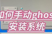 使用Ghost盘安装系统的完全教程（一步步教你如何使用Ghost盘轻松安装系统）