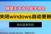 Win10如何彻底关闭自动更新系统？（解决自动更新系统带来的困扰，提升使用体验）