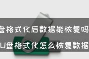 U盘格式化误操作，能否恢复数据？（探讨误操作格式化U盘后数据恢复的可能性和方法）