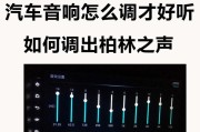 探索音响系统的奥秘（打造卓越音质体验的秘诀）