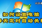 如何设置自动关机开机时间（轻松管理电脑运行时间，提高效率）