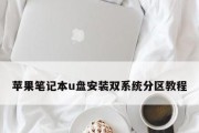 OSX系统U盘安装教程（一步步教你在OSX系统上使用U盘进行系统安装）