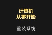 电脑重装系统PE教程（详细教程带你了解如何使用PE系统重新安装电脑操作系统）