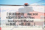 使用Mac优盘安装Windows7系统教程（简单实用的步骤帮助您在Mac上安装Windows7系统）