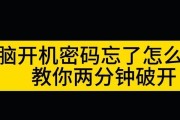 电脑密码破解（了解密码保护的重要性及常用破解方法）