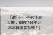 华硕系统如何安装Win7系统教程（详细步骤带您轻松安装Win7系统）