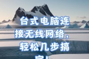 如何在台式电脑上连接无线网络（详细步骤，无线网络连接教程）