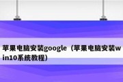 苹果笔记本在线装win系统安装教程（轻松实现苹果笔记本安装Windows系统）