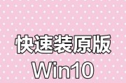 Win10U盘装系统教程（从制作启动盘到完成安装，轻松搞定Win10系统）
