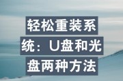 U盘系统和光盘装系统教程（简单易懂的安装操作指南，让你轻松装系统）