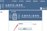 U盘加密教程（轻松学会如何使用U盘加密工具保护您的隐私）