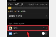 使用iCloud备份教程（轻松学会如何使用iCloud进行备份与恢复）