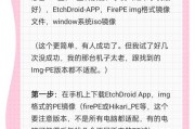 轻松学习电脑重装系统PE教程（从零基础到电脑高手，掌握重装系统的技巧）