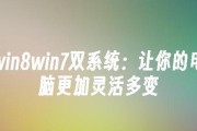 Win7下安装Win8双系统教程（一步步教你在Win7操作系统下安装Win8双系统）