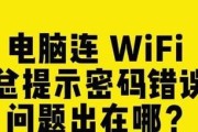 解决电脑连接手机Wi-Fi密码错误的问题（探索多种方法帮助您连接手机Wi-Fi密码错误的情况）