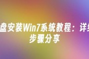 详细教你如何安装W7系统（从准备工作到系统安装，轻松操作）