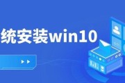 从W10系统安装Win7系统的详细教程（一步一步教你安装Win7系统的方法和注意事项）