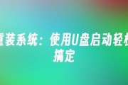 使用U盘重装Win10教程（一步步教你如何利用U盘安装Windows10系统）