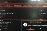 如何恢复技嘉主板出厂设置（简单教程带你完成操作，让你的主板焕然一新）