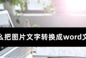 图片转换成Word文档格式的方法及应用（利用OCR技术实现高效转换，提升工作效率）