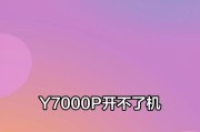 笔记本不能关机了怎么解决？（遇到笔记本无法正常关机的情况，你需要怎么做？）