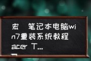 HP笔记本如何重装Win7系统教程（详细步骤帮你轻松完成HP笔记本的系统重装）