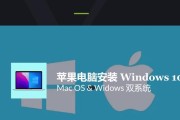 使用U盘在Mac上安装Windows双系统的完整教程