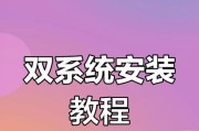 简易一键双系统安装教程（一键安装Windows和Linux双系统，让你轻松体验双重操作系统）