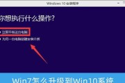 从Win7升级到Win10（一步步教你如何将Win7操作系统升级至Win10）