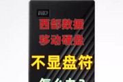 解决电脑无法显示移动硬盘的问题（移动硬盘连接异常，如何解决？）