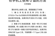 使用U盘给笔记本电脑安装系统的全面教程（轻松安装系统，让笔记本电脑焕发新生）